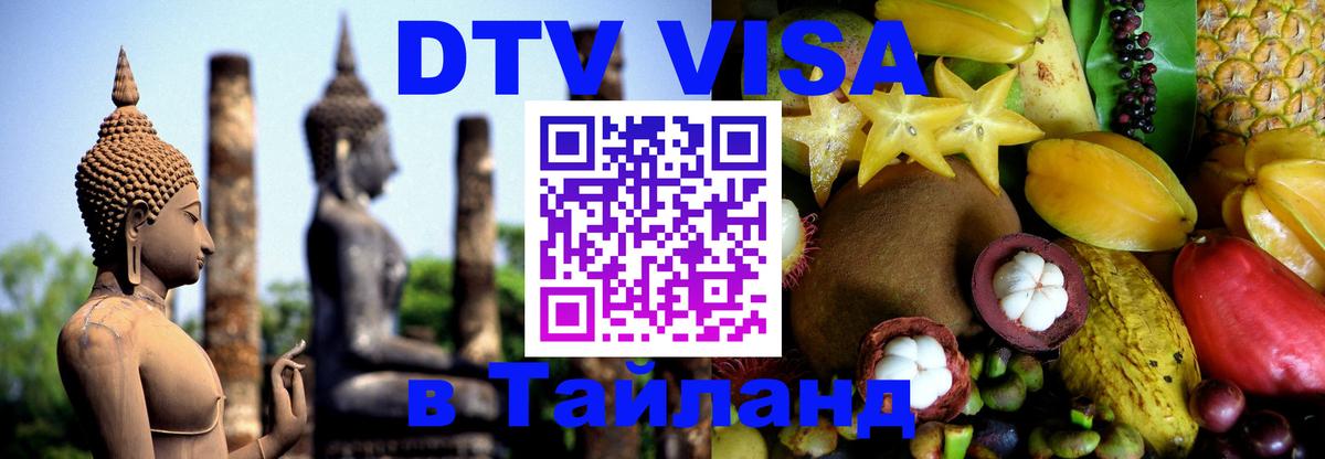Visa в Таиланд 
