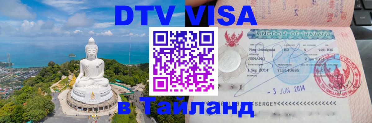 Оформить DTV визу в Тайланд Таганрог 